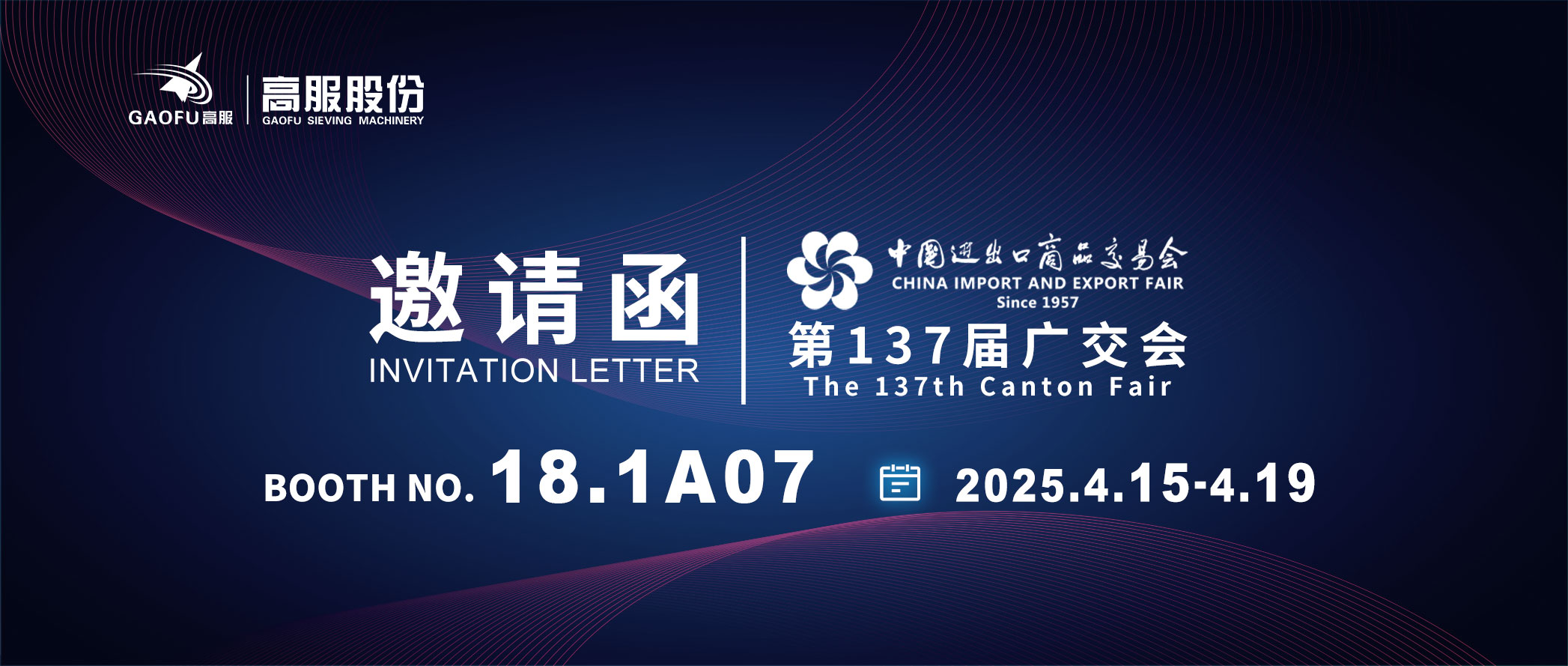 邀請函丨2025高服股份邀您共赴第137屆廣交會！誠邀蒞臨D區(qū)18.1A07展位~