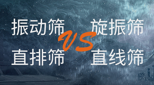 振動篩和旋振篩、搖擺篩、直排篩、直線篩區(qū)別