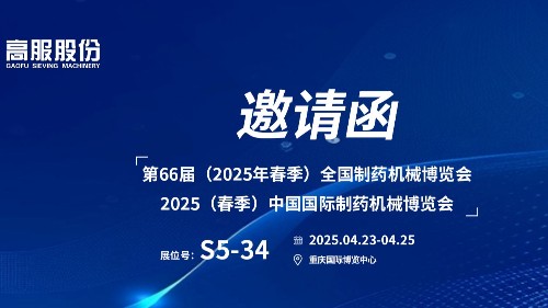 邀請函 | 相約重慶！高服股份邀您蒞臨（2025春季）中國國際制藥機(jī)械博覽會!
