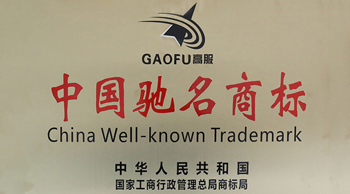 喜訊，高服商標(biāo)被評(píng)定為“中國(guó)馳名商標(biāo)”
